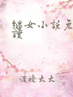 继女小说免费阅读