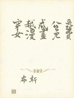 穿越成公爵家的女漫画免费土豪漫画