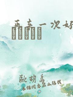 再来一次好吗もっかいしよ