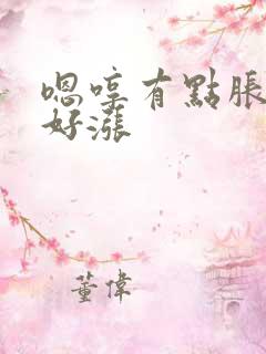 嗯哼有点胀花心好涨