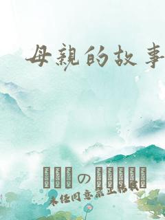 母亲的故事小说