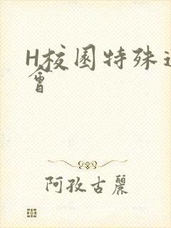 H校园特殊运动会