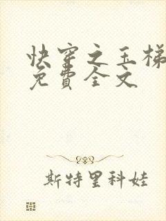 快穿之玉梯横成免费全文