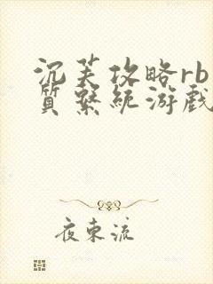 沉芙攻略rb优质系统游戏消防员