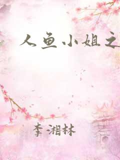 人鱼小姐之幸福