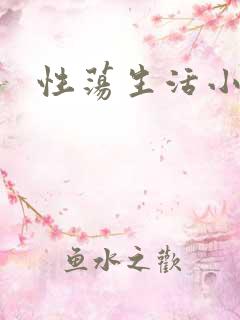 性荡生活小说