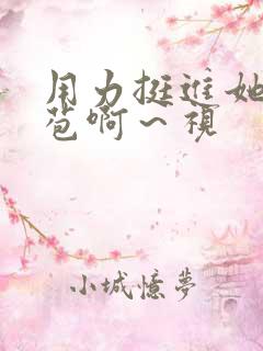 用力挺进她的花苞啊～视