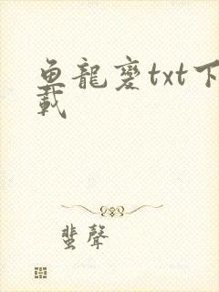 鱼龙变txt下载