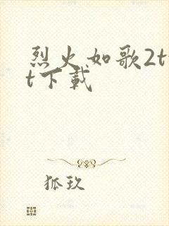 烈火如歌2txt下载