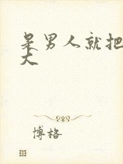 是男人就把它弄大