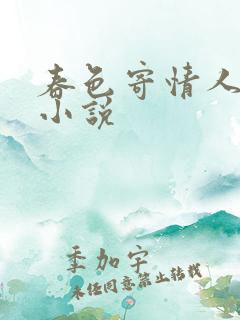 春色寄情人原著小说