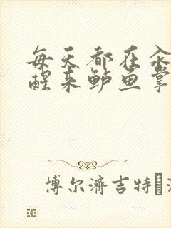 每天都在汆肉中醒来鲈鱼掌柜