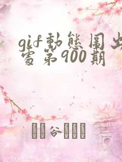 gif动态图出处第900期