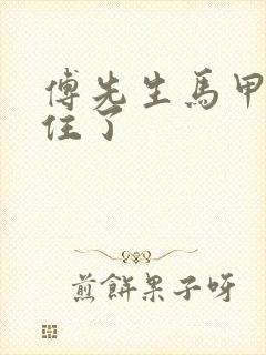 傅先生马甲藏不住了