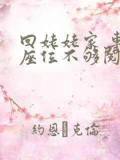 回姥姥家 车上座位不够阅读