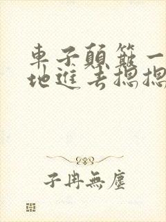 车子颠簸一下猛地进去摁摁