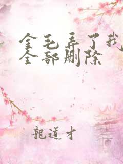 金毛弄了我三次全部删除