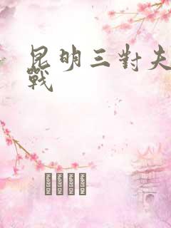 昆明三对夫妻混战