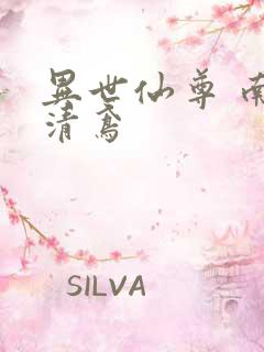 异世仙尊 南宫清鸢