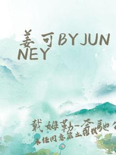 姜可BYJUNNEY