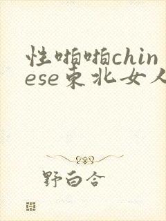 性啪啪chinese东北女人
