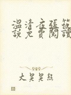 温清夜张筱云小说免费阅读