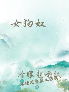 女狗奴