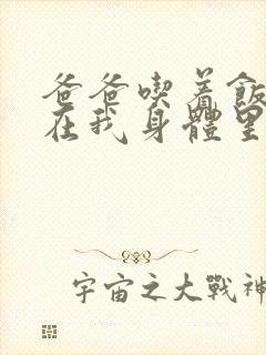 爸爸吃着饭也要在我身体里