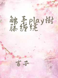 触手play树藤缠绕
