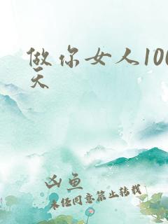 做你女人100天