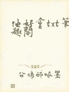 他好会txt笔趣阁