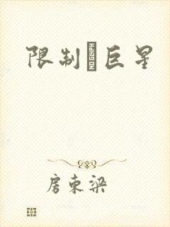 限制級巨星