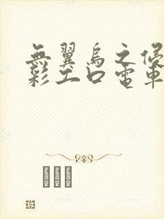 无翼乌之侵犯全彩工口电车痴汉