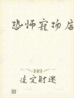 恐怖宠物店下载