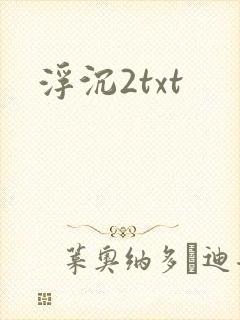浮沉2txt