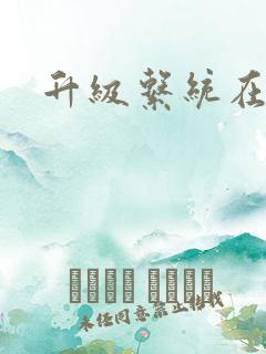 升级系统在斗破