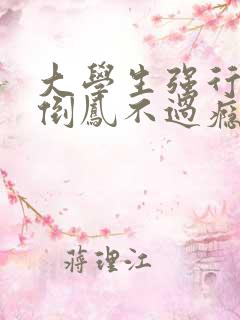 大学生强行颠鸾倒凤不过瘾