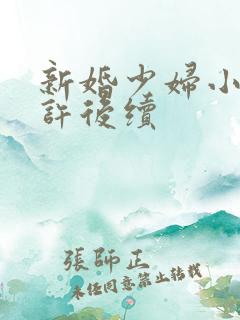 新婚少妇小倩老许后续