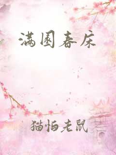 满园春床