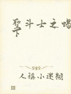 圣斗士之蝎行天下