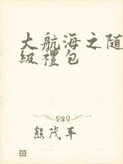 大航海之随机满级礼包