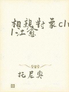 相亲对象c1v1江愈
