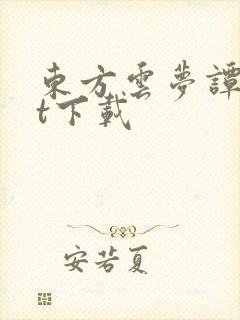 东方云梦谭txt下载