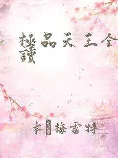极品天王全文阅读