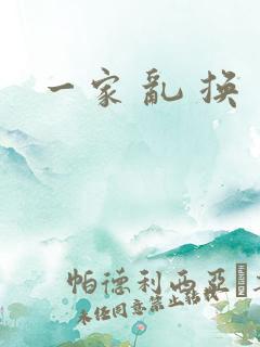 一家 乱 换
