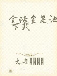 金鳞岂是池中物 下载