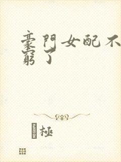 豪门女配不想装穷了