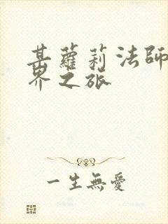 某萝莉法师的异界之旅