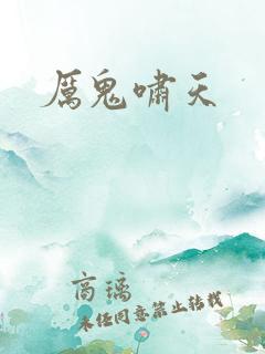 厉鬼啸天