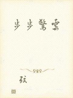 步步惊云